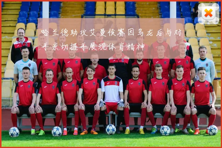 哈兰德助攻艾曼侯赛因乌龙后与对手亲切握手展现体育精神