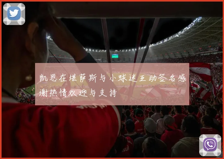 凯恩在堪萨斯与小球迷互动签名感谢热情欢迎与支持