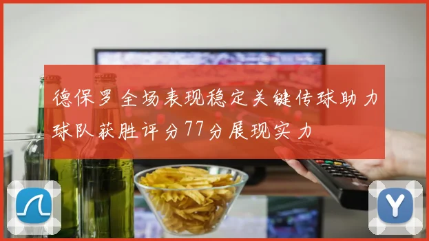 德保罗全场表现稳定关键传球助力球队获胜评分77分展现实力