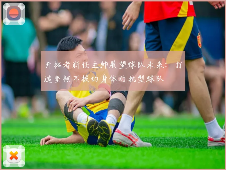 开拓者新任主帅展望球队未来：打造坚韧不拔的身体对抗型球队