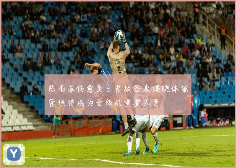 陈雨菲伤愈复出首战签表揭晓体能管理将成为晋级的重要因素