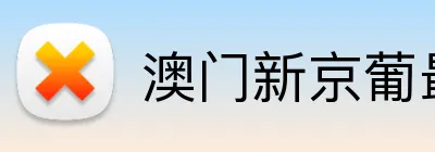 澳门新京葡最新网站 Logo